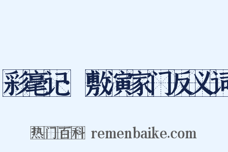 彩毫记·敷演家门反义词是什么意思的图片